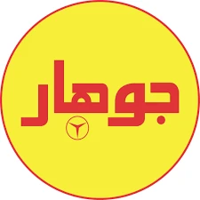 جوهار